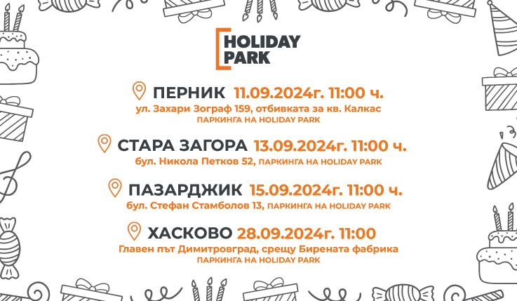 Да празнуваме заедно!