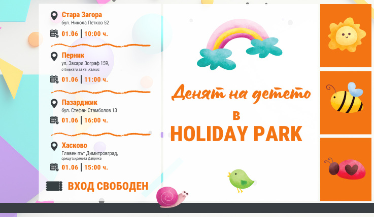Празнувай деня на детето с HOLIDAY PARK