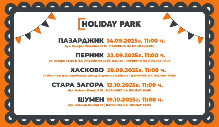 Празнувайте с HOLIDAY PARK в 5 града в страната!