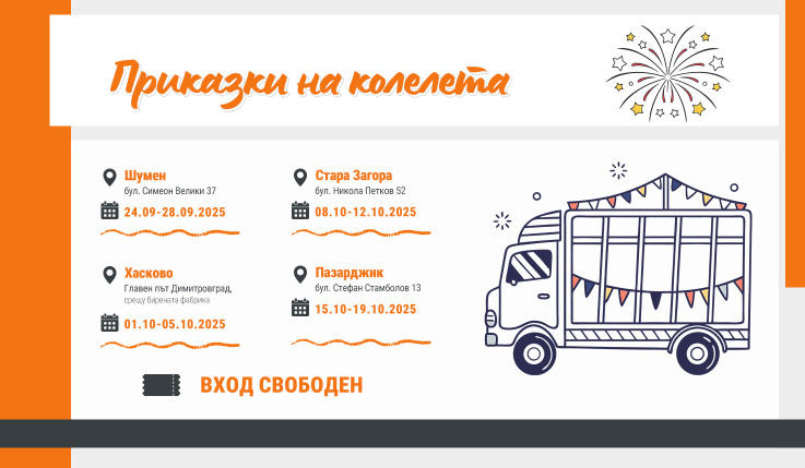 “Приказки на колелета” идва в HOLIDAY PARK!