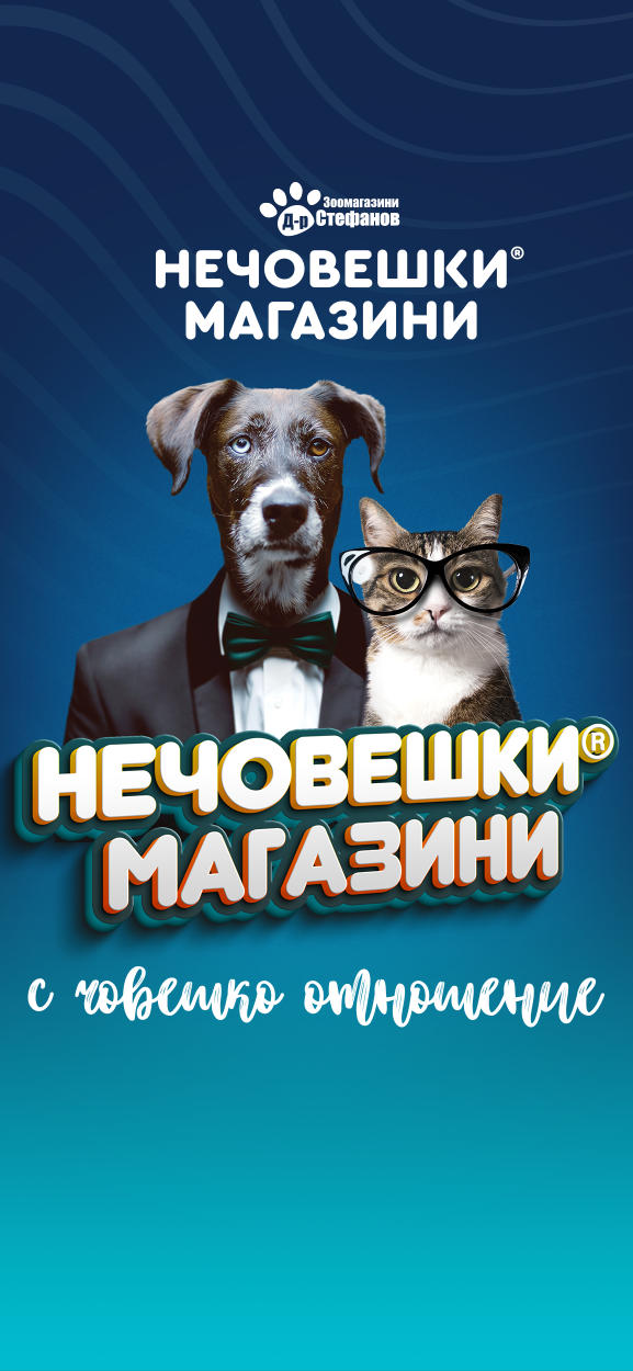 Нечовешки магазини д-р Стефанов