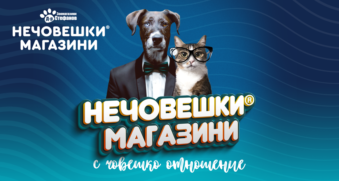 Нечовешки магазини д-р Стефанов