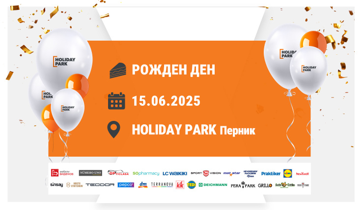 HOLIDAY PARK Перник отбелязва две години от откриването си